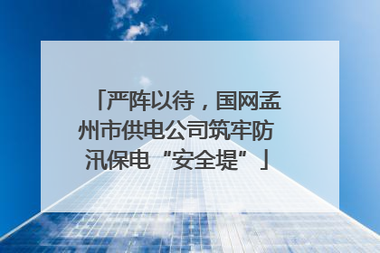 严阵以待，国网孟州市供电公司筑牢防汛保电“安全堤”