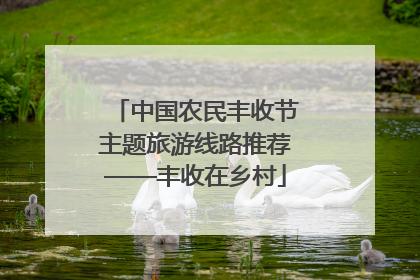 中国农民丰收节主题旅游线路推荐——丰收在乡村