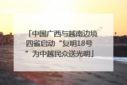 中国广西与越南边境四省启动“复明18号”为中越民众送光明
