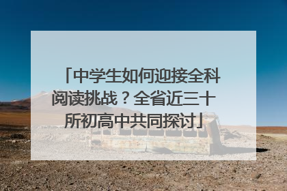中学生如何迎接全科阅读挑战？全省近三十所初高中共同探讨