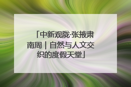 中新观陇·张掖肃南周｜自然与人文交织的度假天堂
