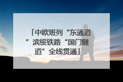 中欧班列“东通道”滨绥铁路“国门隧道”全线贯通