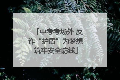 中考考场外 反诈“护盾”为梦想筑牢安全防线