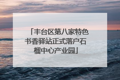 丰台区第八家特色书香驿站正式落户石榴中心产业园
