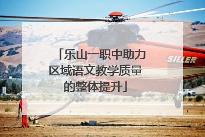 乐山一职中助力区域语文教学质量的整体提升