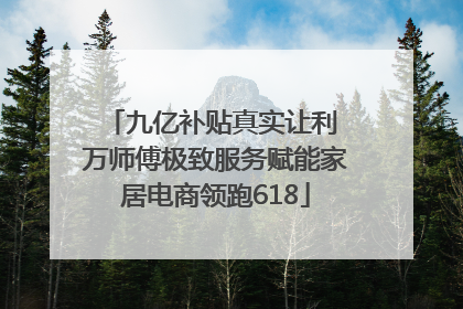九亿补贴真实让利 万师傅极致服务赋能家居电商领跑618