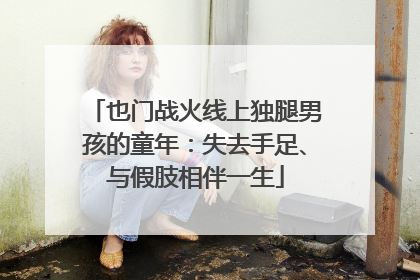 也门战火线上独腿男孩的童年：失去手足、与假肢相伴一生
