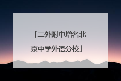 二外附中增名北京中学外语分校