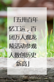 五卅百年忆工运，百团万人观龙陵活动参观人数创历史新高