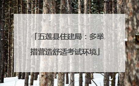 五莲县住建局：多举措营造舒适考试环境