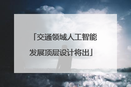 交通领域人工智能发展顶层设计将出