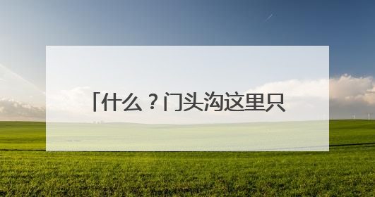 什么？门头沟这里只有13-16°C