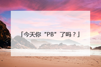 今天你“PB”了吗？