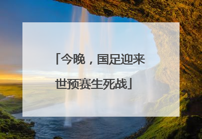 今晚，国足迎来世预赛生死战