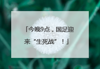 今晚9点，国足迎来“生死战”！
