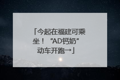今起在福建可乘坐！“AD钙奶”动车开跑→