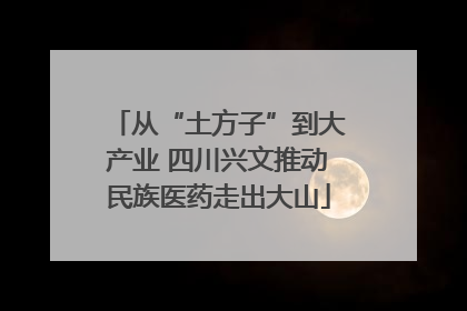 从“土方子”到大产业 四川兴文推动民族医药走出大山