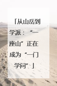 从山岳到学派：“一座山”正在成为“一门学问”