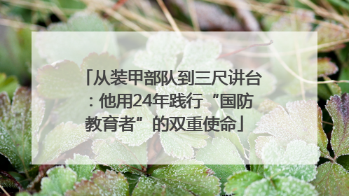 从装甲部队到三尺讲台：他用24年践行“国防教育者”的双重使命