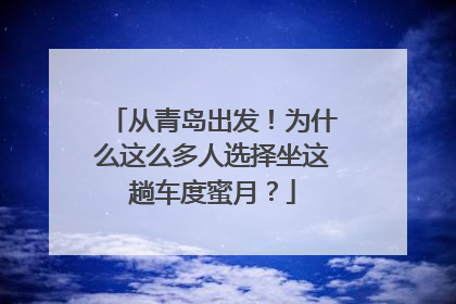 从青岛出发！为什么这么多人选择坐这趟车度蜜月？