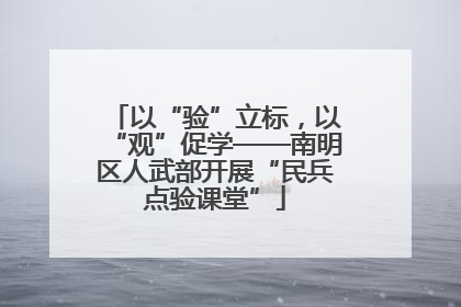 以“验”立标，以“观”促学——南明区人武部开展“民兵点验课堂”