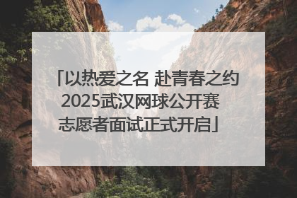 以热爱之名 赴青春之约 2025武汉网球公开赛志愿者面试正式开启