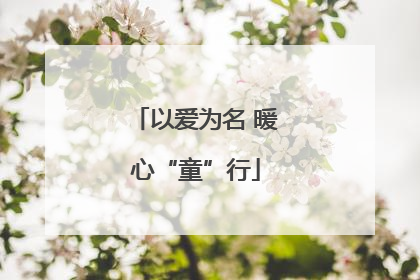 以爱为名 暖心“童”行