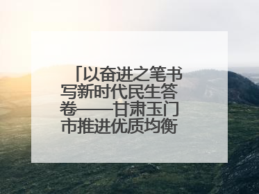 以奋进之笔书写新时代民生答卷——甘肃玉门市推进优质均衡教育工作综述