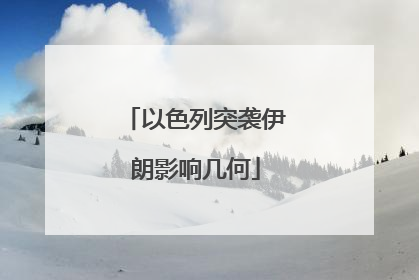 以色列突袭伊朗影响几何