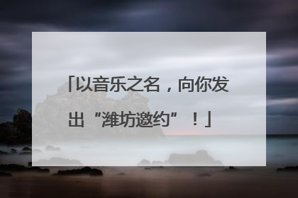 以音乐之名，向你发出“潍坊邀约”！