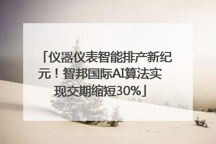 仪器仪表智能排产新纪元！智邦国际AI算法实现交期缩短30%