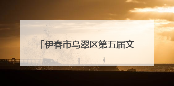 伊春市乌翠区第五届文化旅游嘉年华即将举办