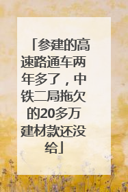 参建的高速路通车两年多了，中铁二局拖欠的20多万建材款还没给