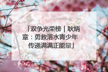 双争光荣榜｜耿炳章：勇救落水青少年 传递满满正能量