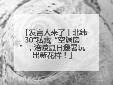 发言人来了丨北纬30°私藏“空调房”，涪陵夏日避暑玩出新花样！