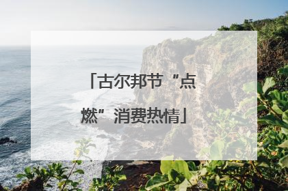 古尔邦节“点燃”消费热情