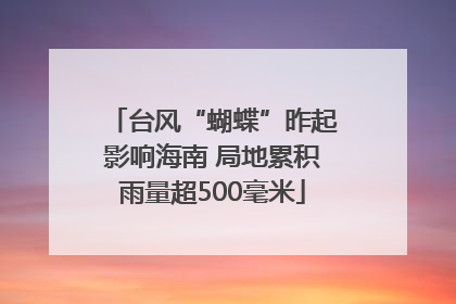 台风“蝴蝶”昨起影响海南 局地累积雨量超500毫米