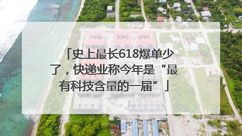 史上最长618爆单少了，快递业称今年是“最有科技含量的一届”