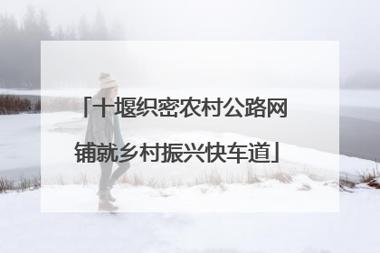 十堰织密农村公路网 铺就乡村振兴快车道