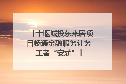 十堰城投东来居项目畅通金融服务让务工者“安薪”