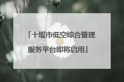 十堰市低空综合管理服务平台即将启用