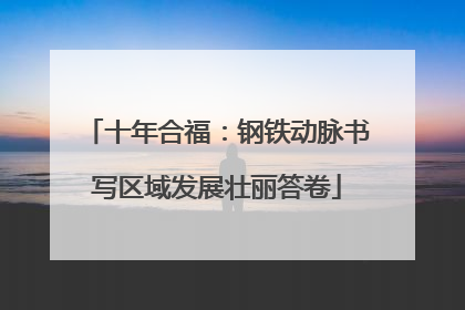 十年合福：钢铁动脉书写区域发展壮丽答卷