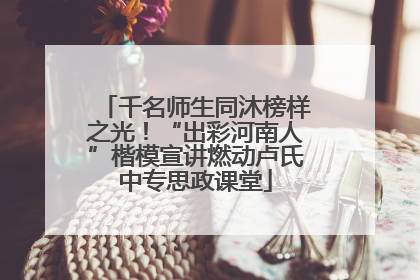 千名师生同沐榜样之光！“出彩河南人”楷模宣讲燃动卢氏中专思政课堂