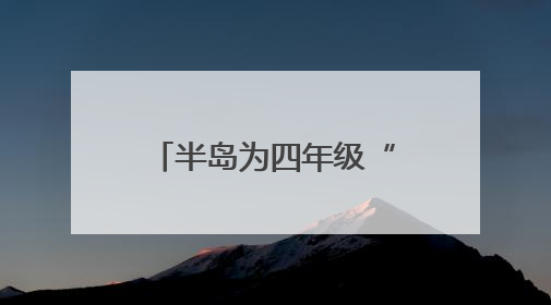 半岛为四年级“小诗人”圆梦，“今天我是最幸福的‘海之子’”