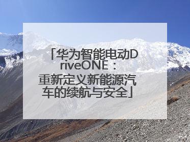 华为智能电动DriveONE：重新定义新能源汽车的续航与安全
