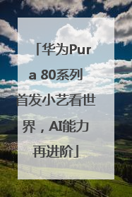 华为Pura 80系列首发小艺看世界，AI能力再进阶
