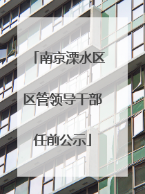 南京溧水区区管领导干部任前公示