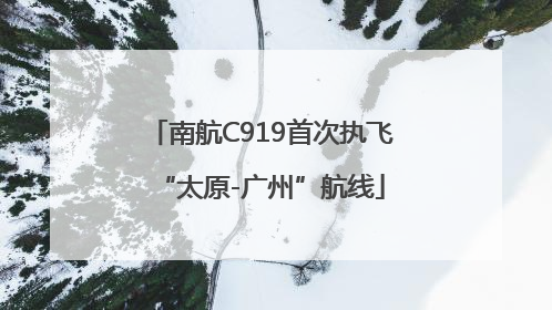 南航C919首次执飞“太原-广州”航线