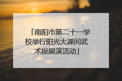 南阳市第二十一学校举行阳光大课间武术操展演活动