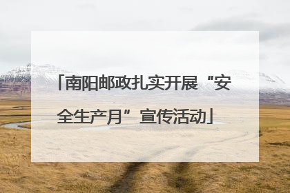 南阳邮政扎实开展“安全生产月”宣传活动